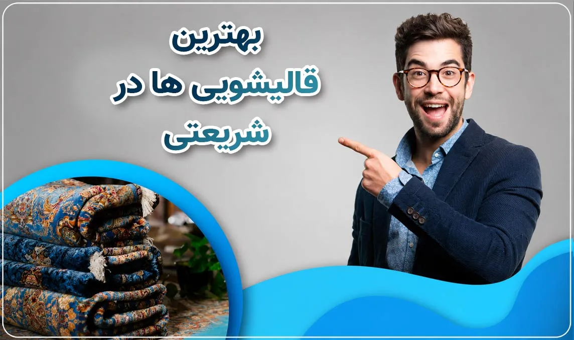 معرفی قالیشویی در شریعتی 