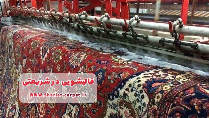 معرفی بهترین قالیشویی در شریعتی